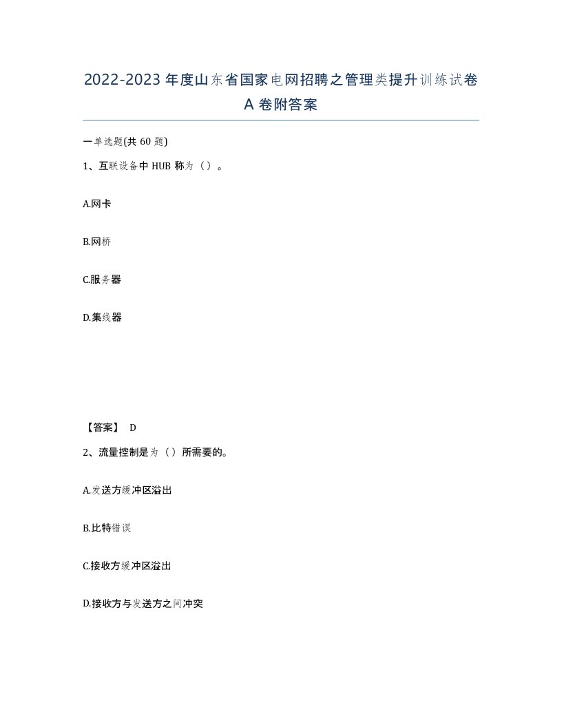 2022-2023年度山东省国家电网招聘之管理类提升训练试卷A卷附答案