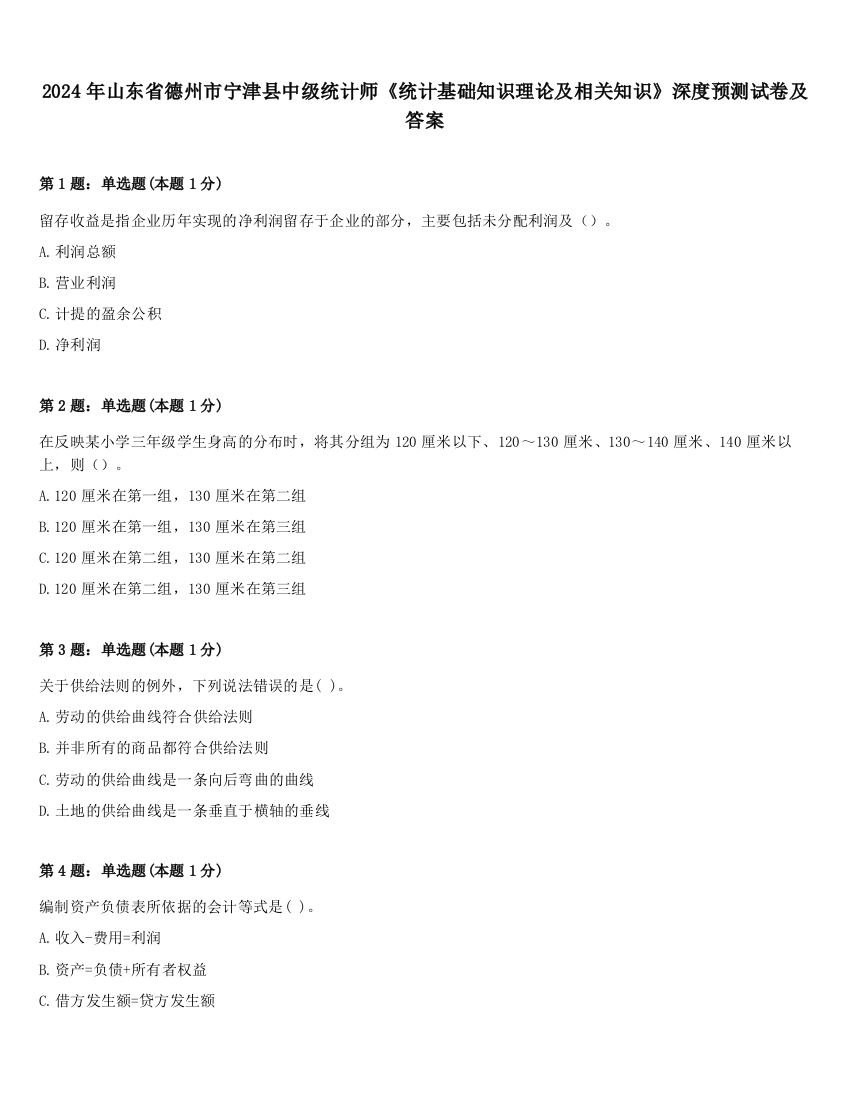 2024年山东省德州市宁津县中级统计师《统计基础知识理论及相关知识》深度预测试卷及答案