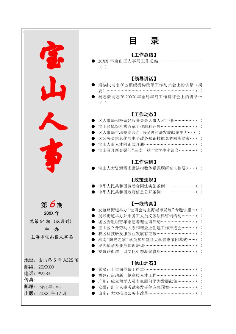 工作总结-宝山区人事局工作总结