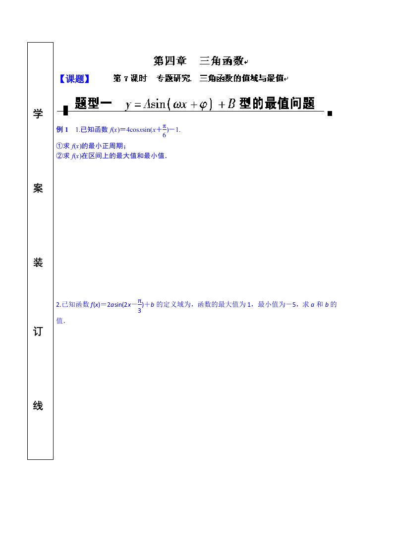 湖北省监利县第一中学高三数学第一轮复习导学案：4-7