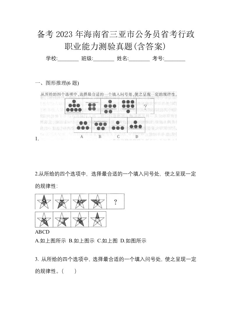 备考2023年海南省三亚市公务员省考行政职业能力测验真题含答案