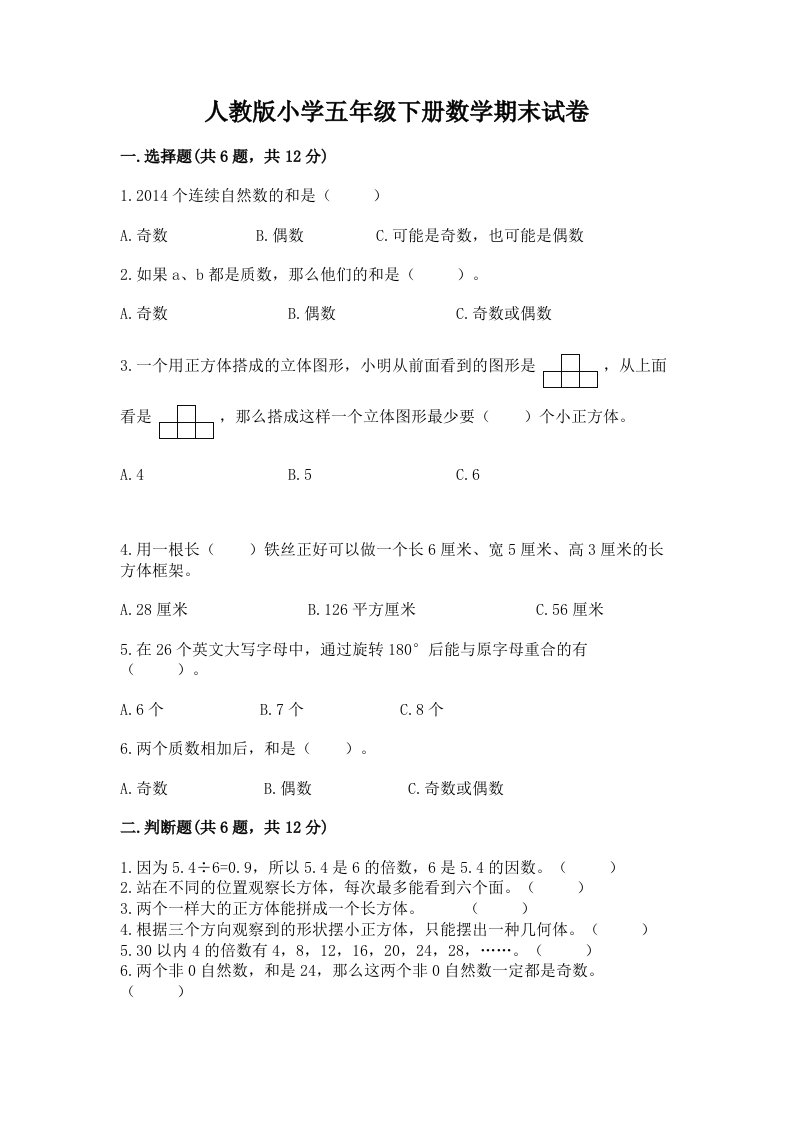 人教版小学五年级下册数学期末试卷附答案【典型题】