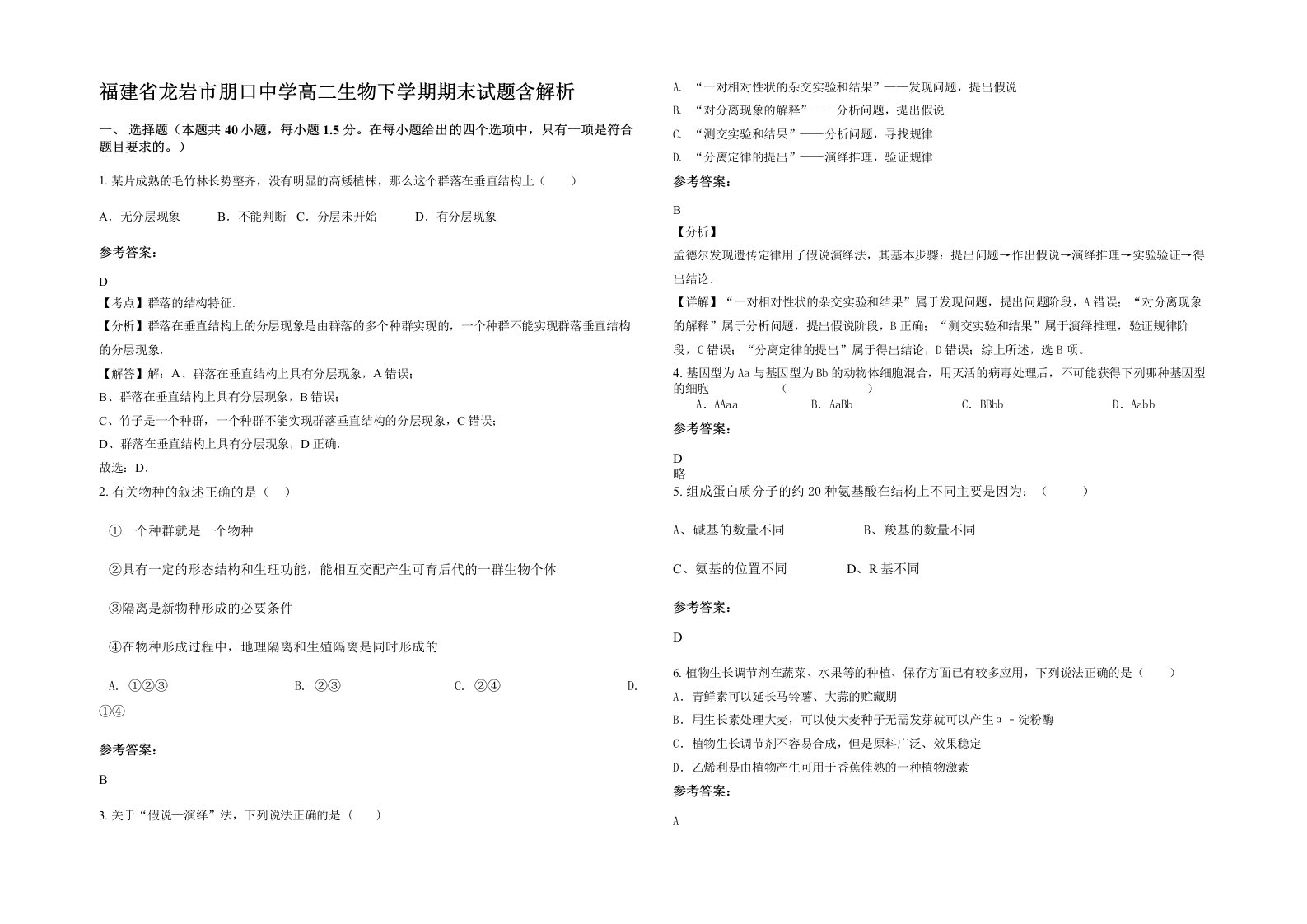 福建省龙岩市朋口中学高二生物下学期期末试题含解析