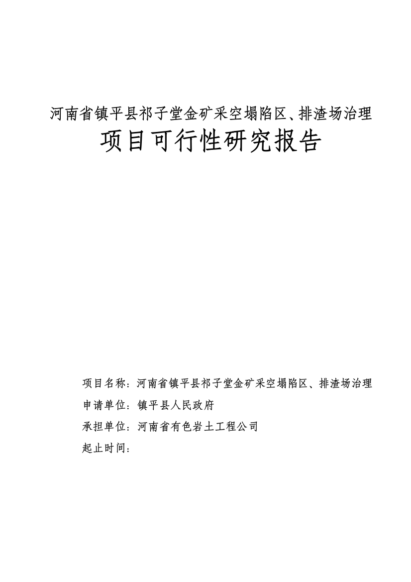 XX金矿采空塌陷区、排渣场治理项目可行性计划书书