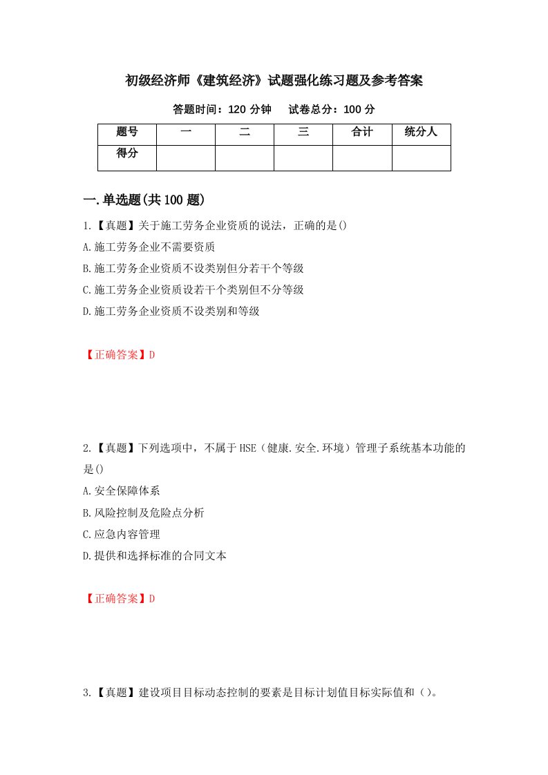 初级经济师建筑经济试题强化练习题及参考答案49