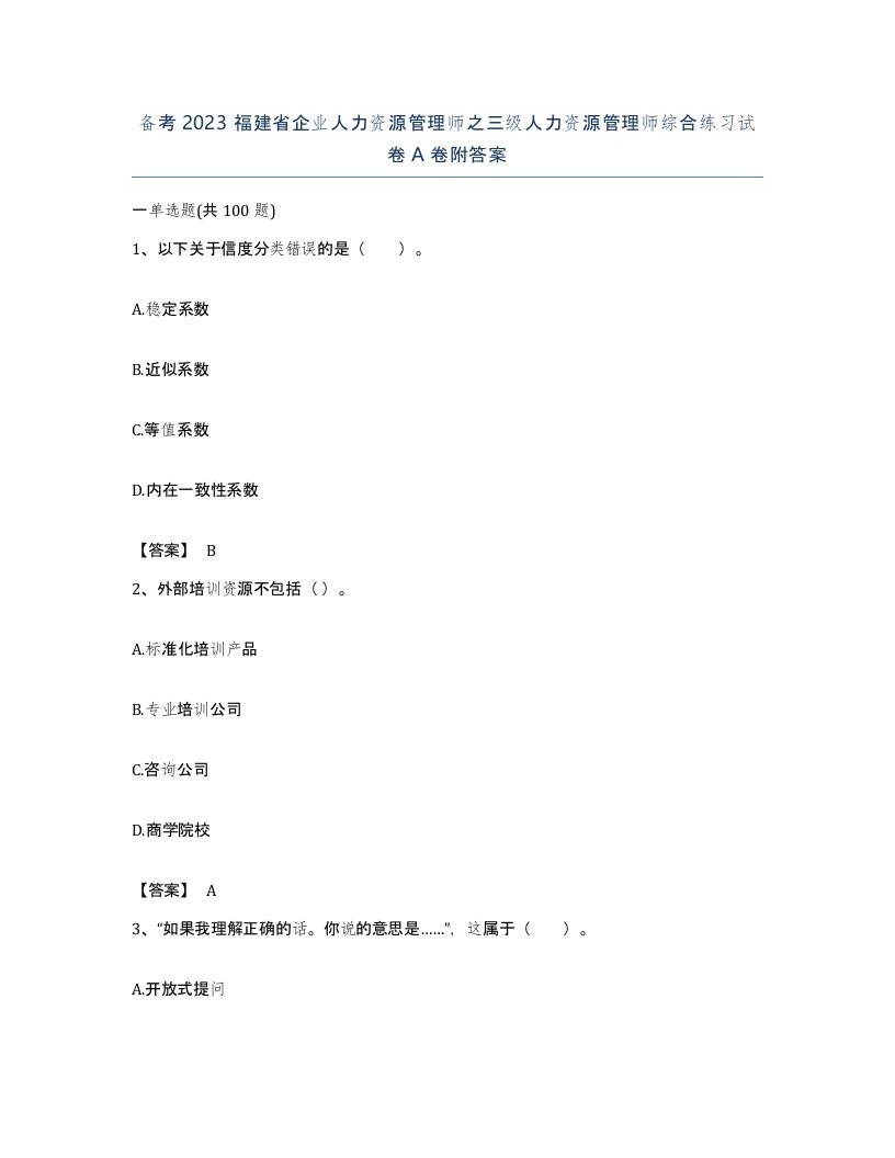 备考2023福建省企业人力资源管理师之三级人力资源管理师综合练习试卷A卷附答案