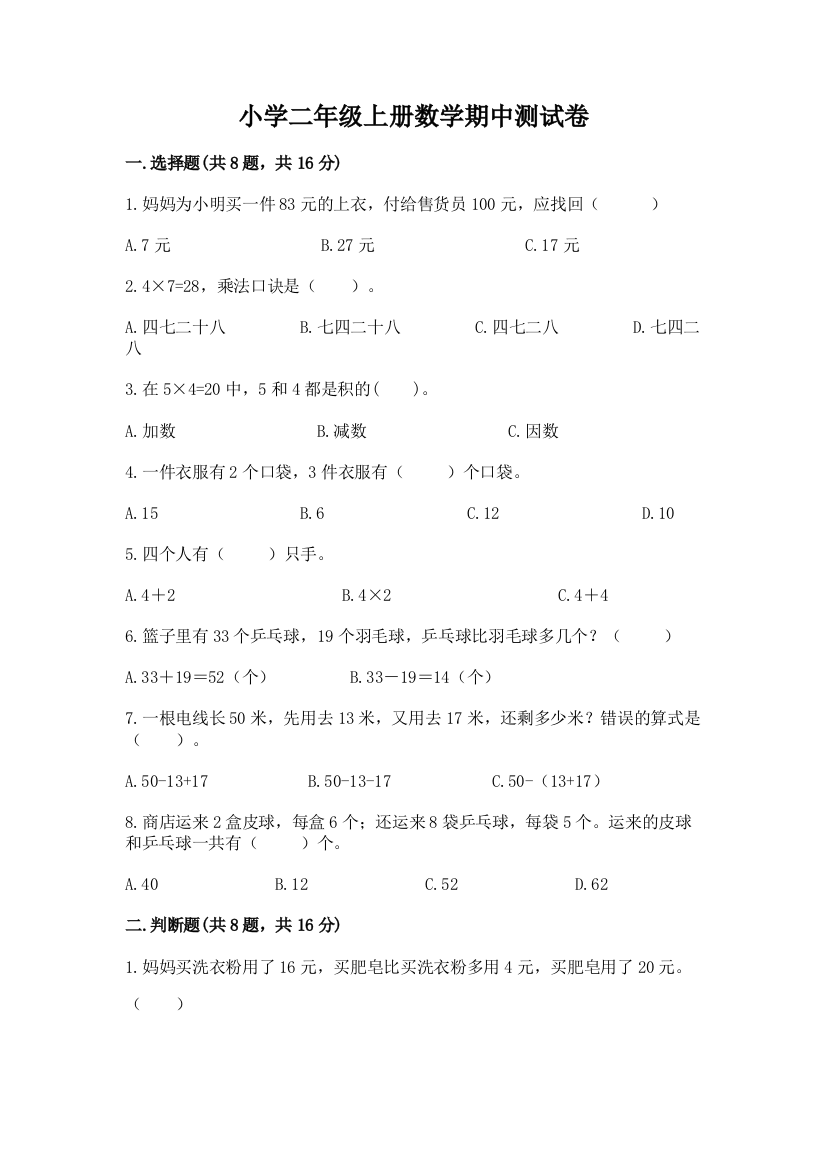 小学二年级上册数学期中测试卷附参考答案【综合卷】