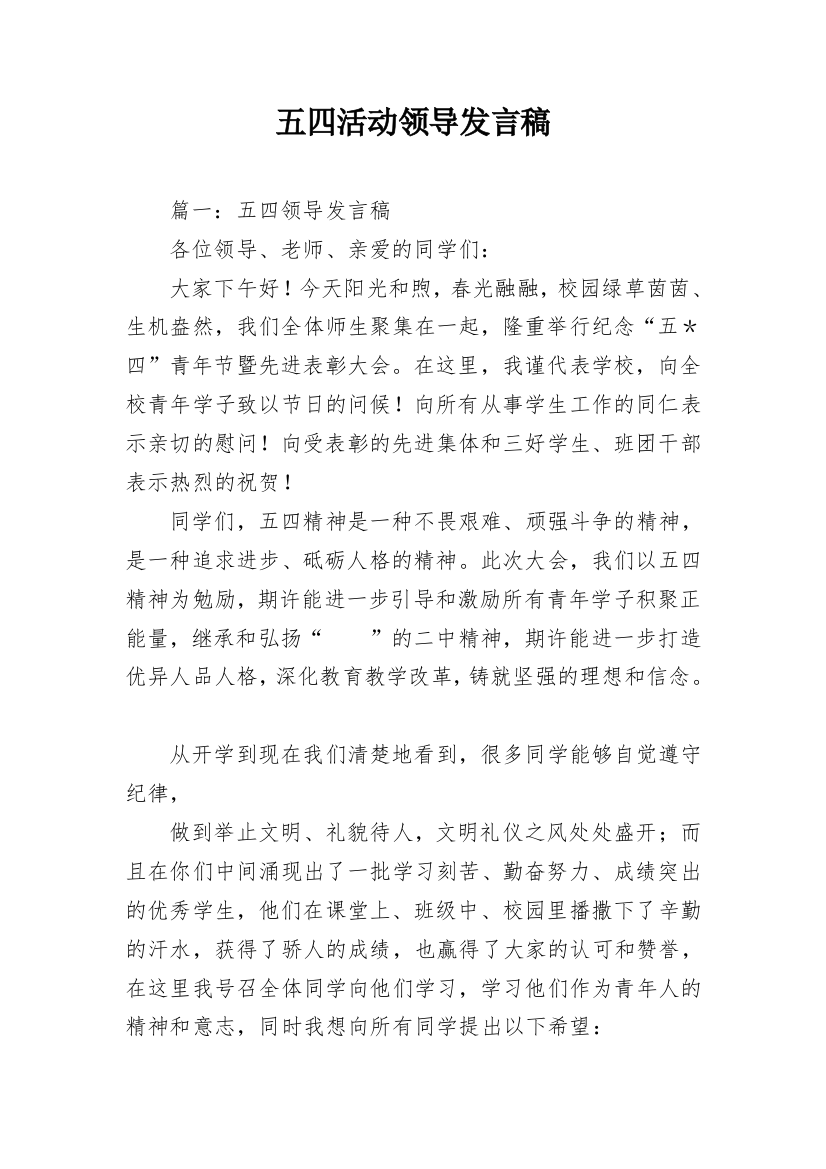 五四活动领导发言稿