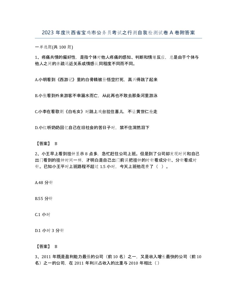 2023年度陕西省宝鸡市公务员考试之行测自我检测试卷A卷附答案