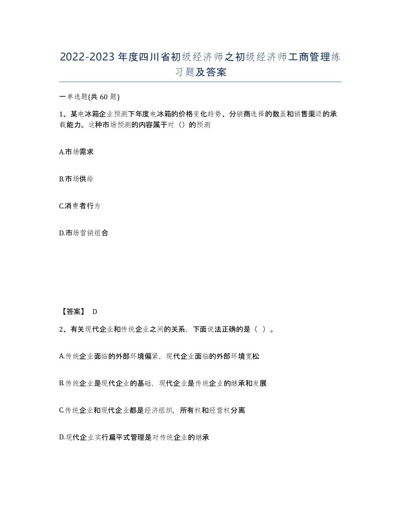 2022-2023年度四川省初级经济师之初级经济师工商管理练习题及答案