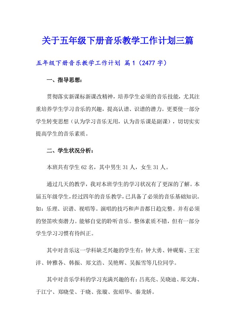 关于五年级下册音乐教学工作计划三篇