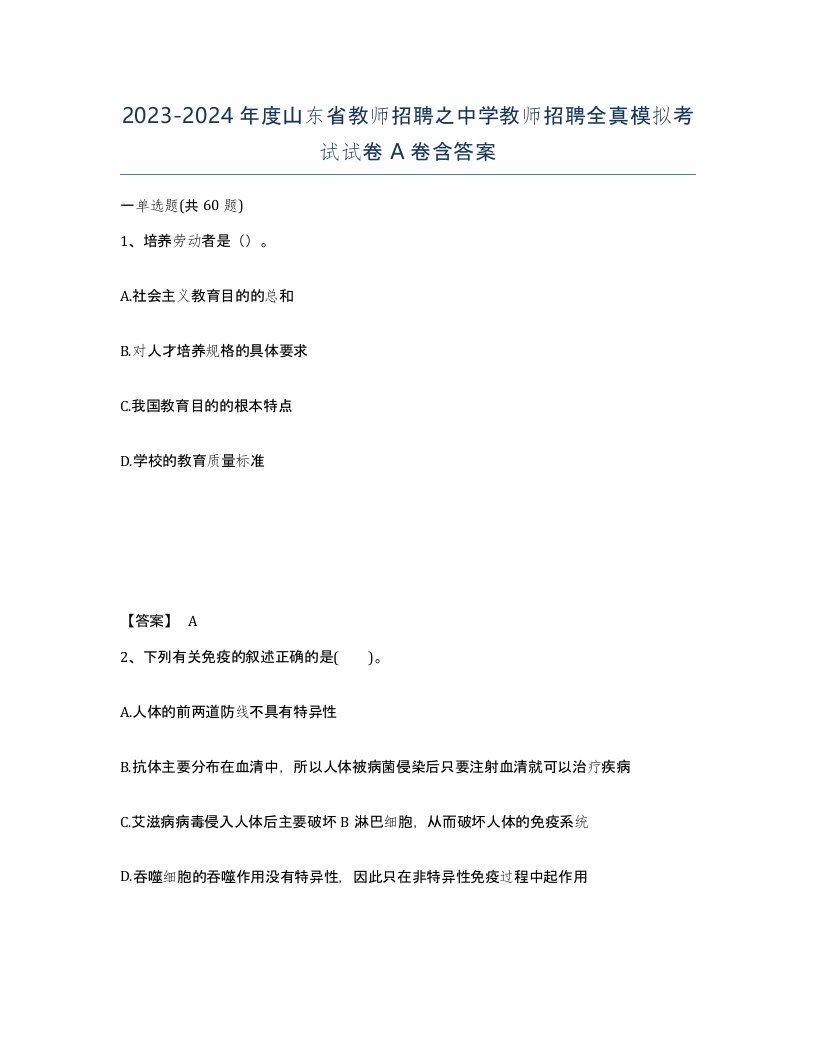 2023-2024年度山东省教师招聘之中学教师招聘全真模拟考试试卷A卷含答案