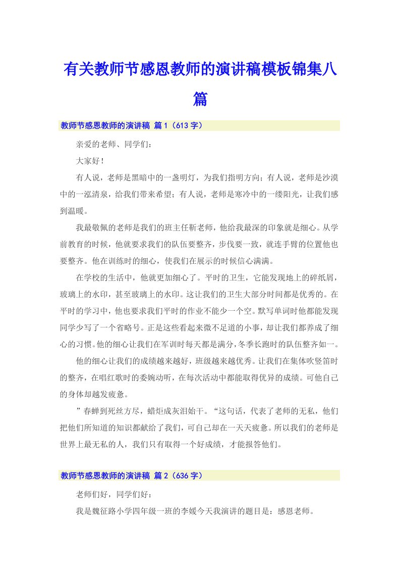 有关教师节感恩教师的演讲稿模板锦集八篇