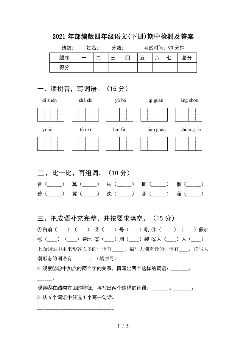 2021年部编版四年级语文(下册)期中检测及答案