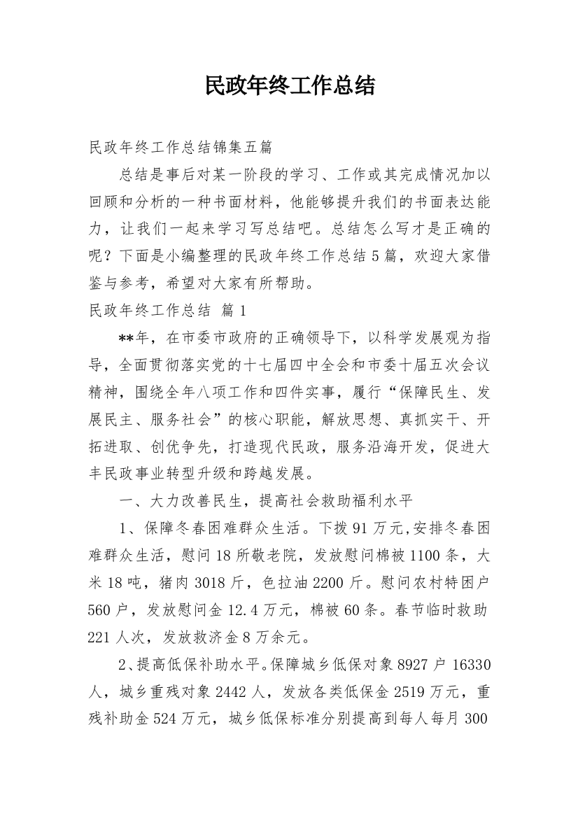 民政年终工作总结_58