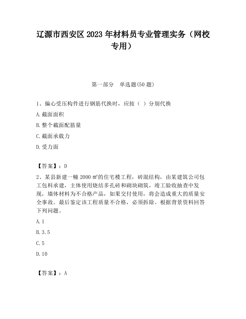 辽源市西安区2023年材料员专业管理实务（网校专用）