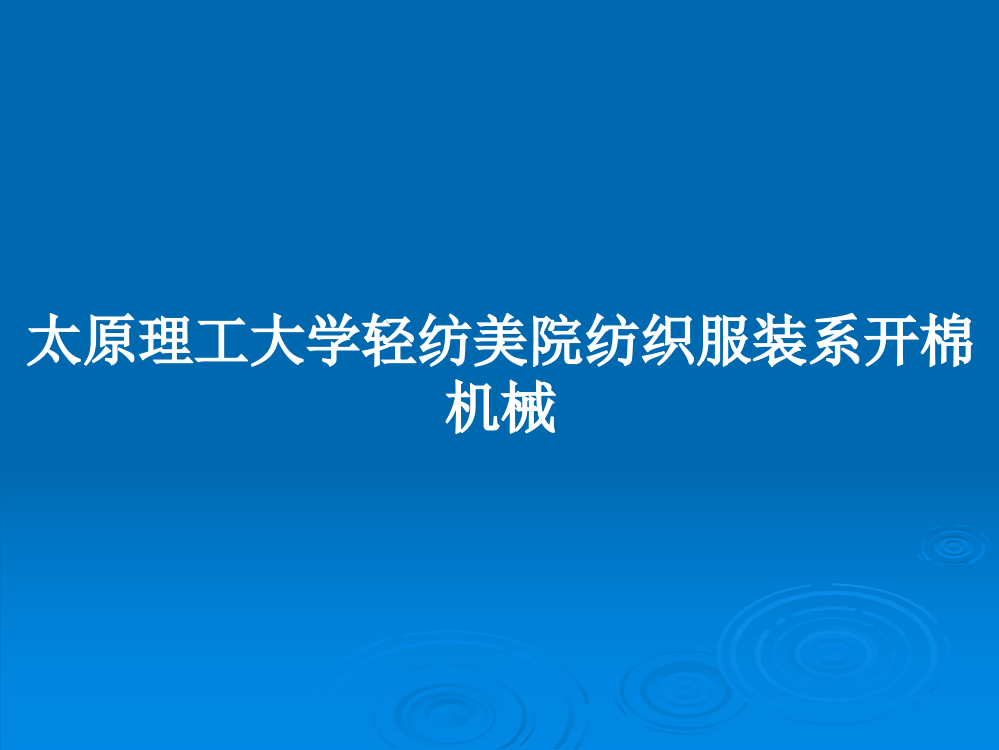 太原理工大学轻纺美院纺织服装系开棉机械