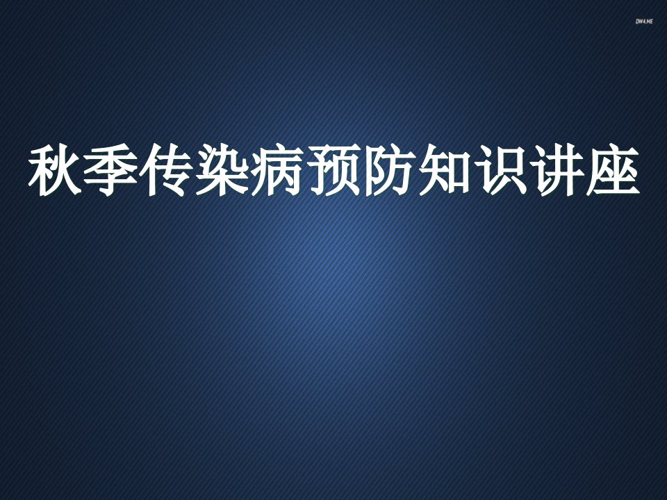 秋季传染病预防知识讲座