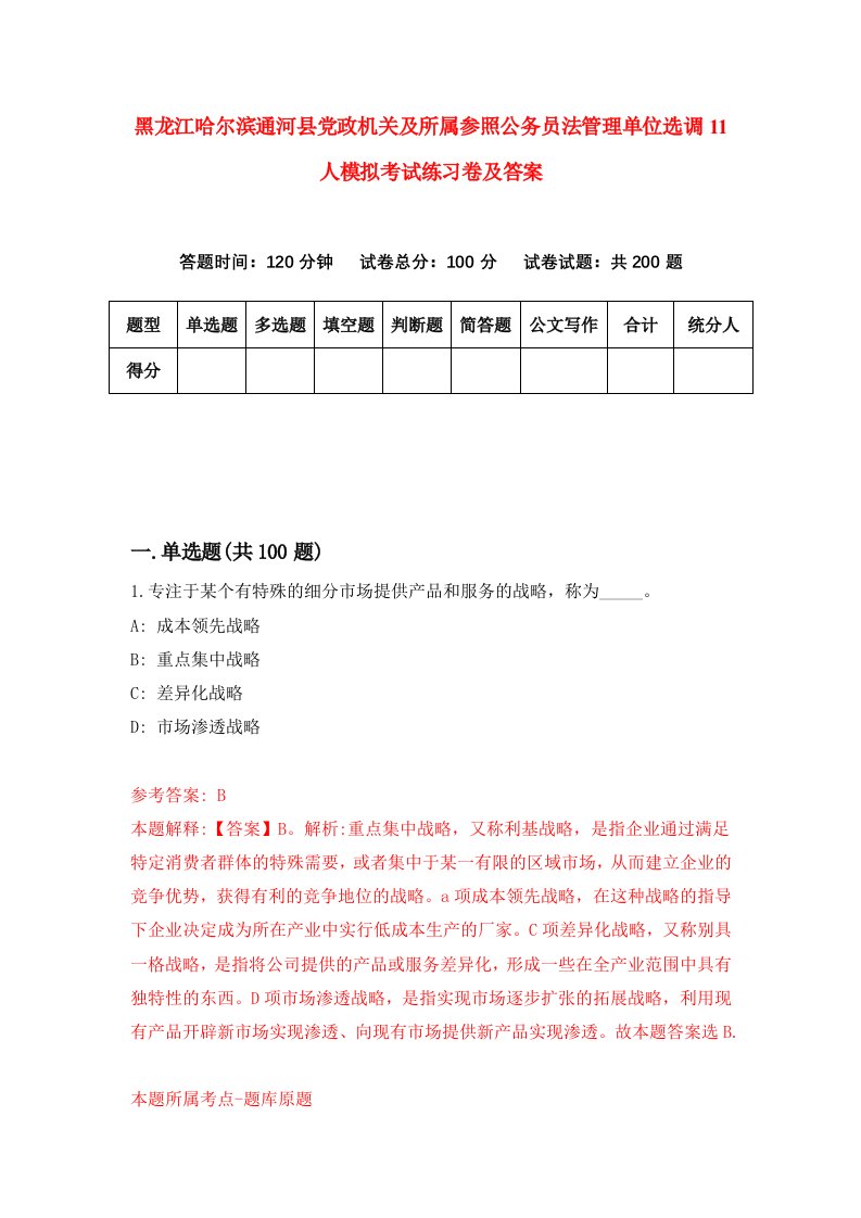 黑龙江哈尔滨通河县党政机关及所属参照公务员法管理单位选调11人模拟考试练习卷及答案第7套