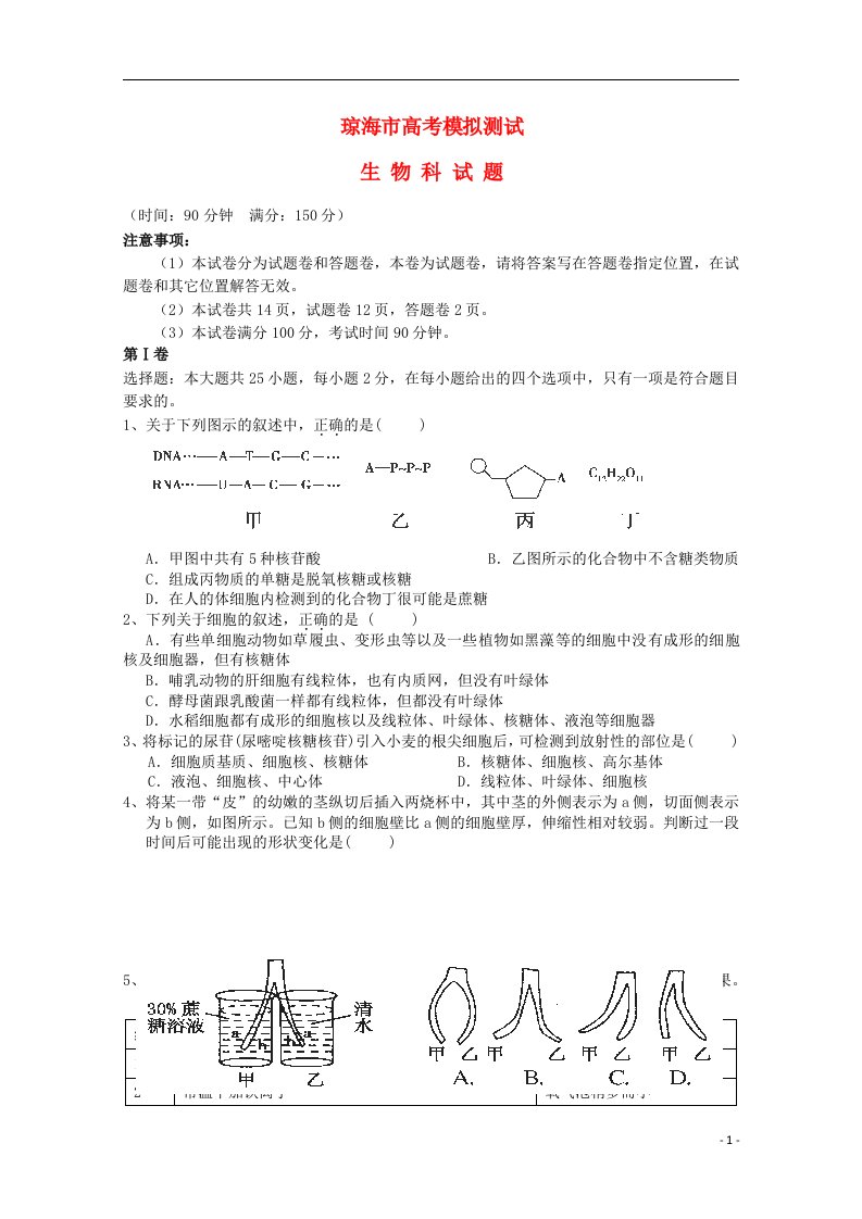 海南省琼海市高三生物4月高考模拟测试试题