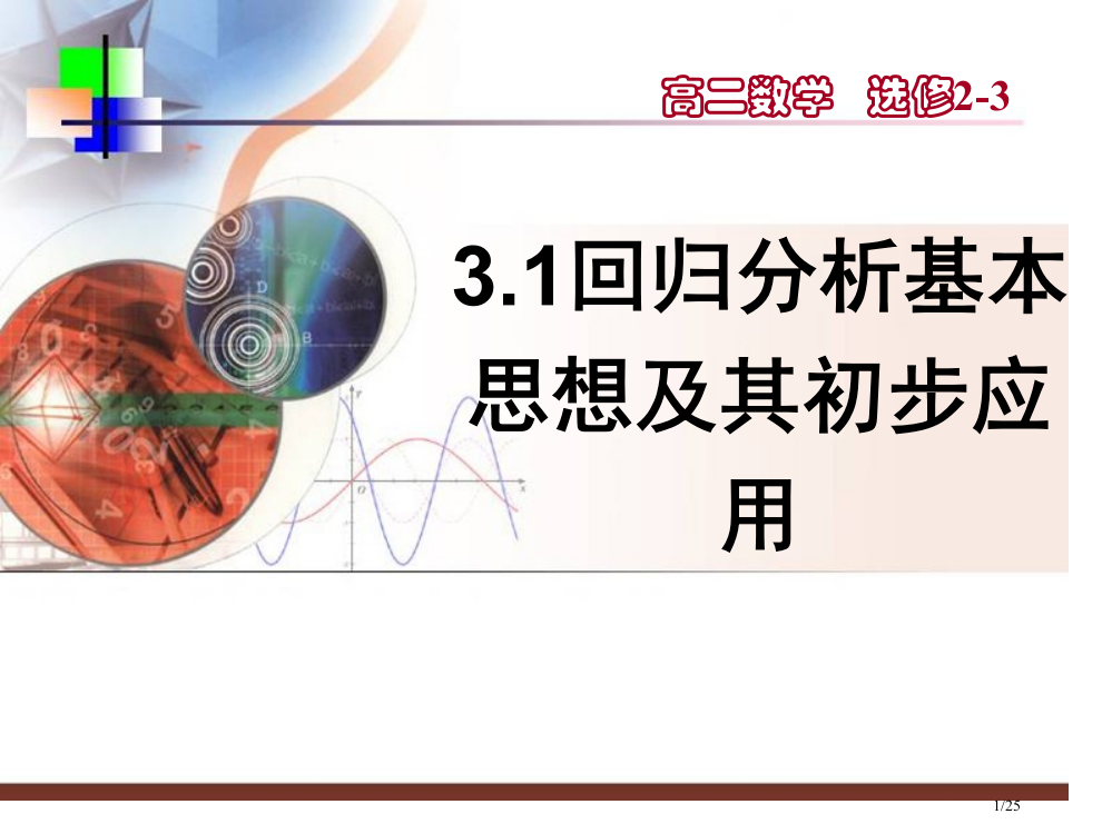 选修2-3回归分析的基本思想及其初步应用(精华)市公开课一等奖省赛课微课金奖PPT课件