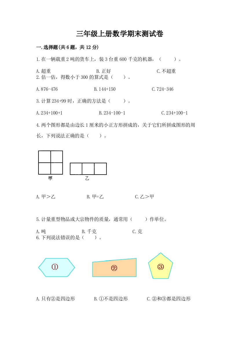 三年级上册数学期末测试卷及完整答案(典优)