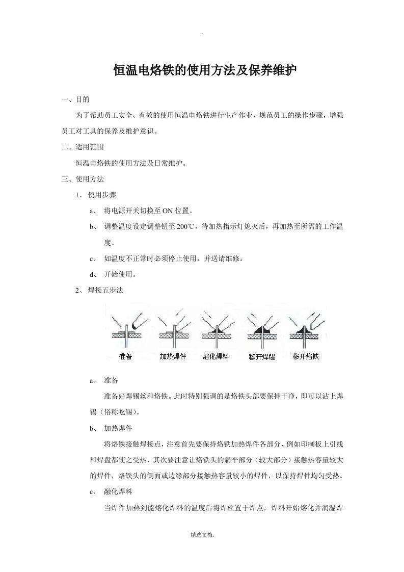 恒温电烙铁操作方法及使用说明