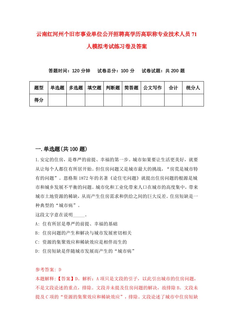 云南红河州个旧市事业单位公开招聘高学历高职称专业技术人员71人模拟考试练习卷及答案9