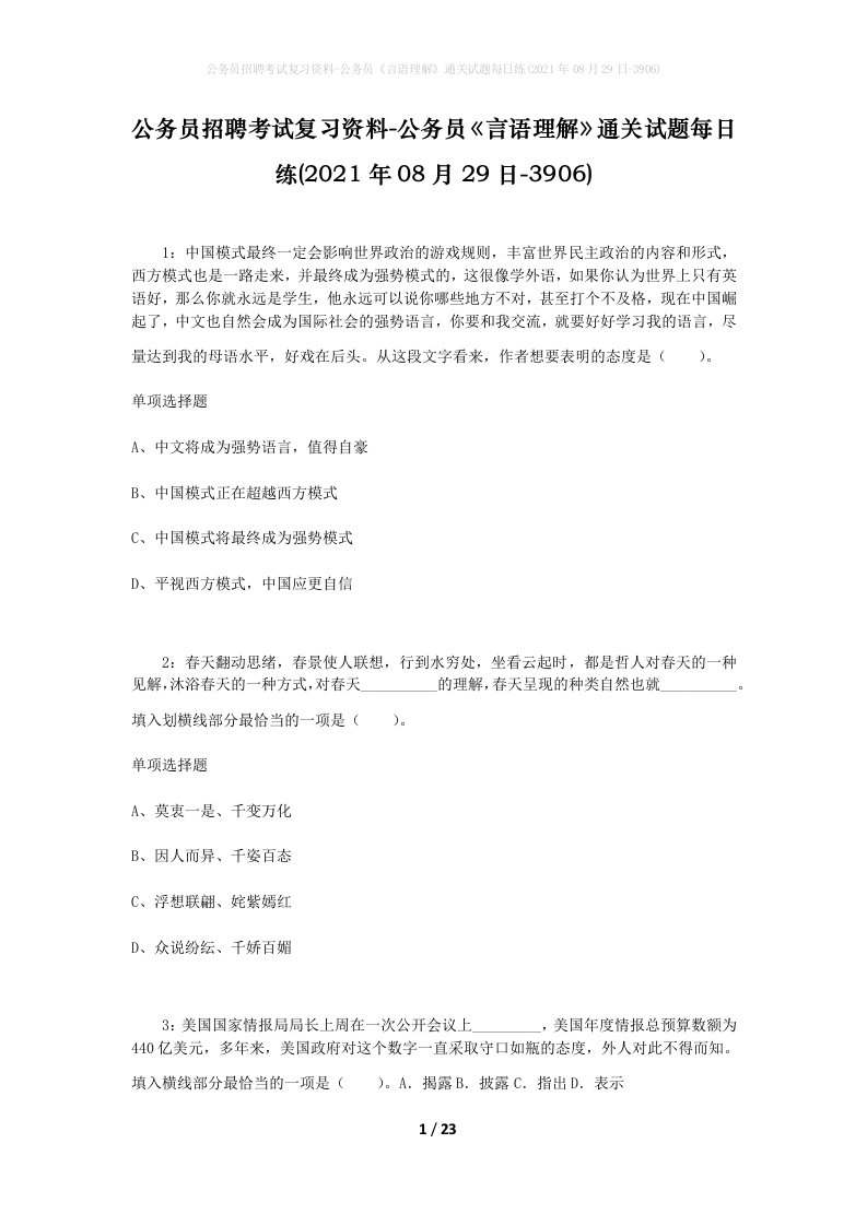 公务员招聘考试复习资料-公务员言语理解通关试题每日练2021年08月29日-3906