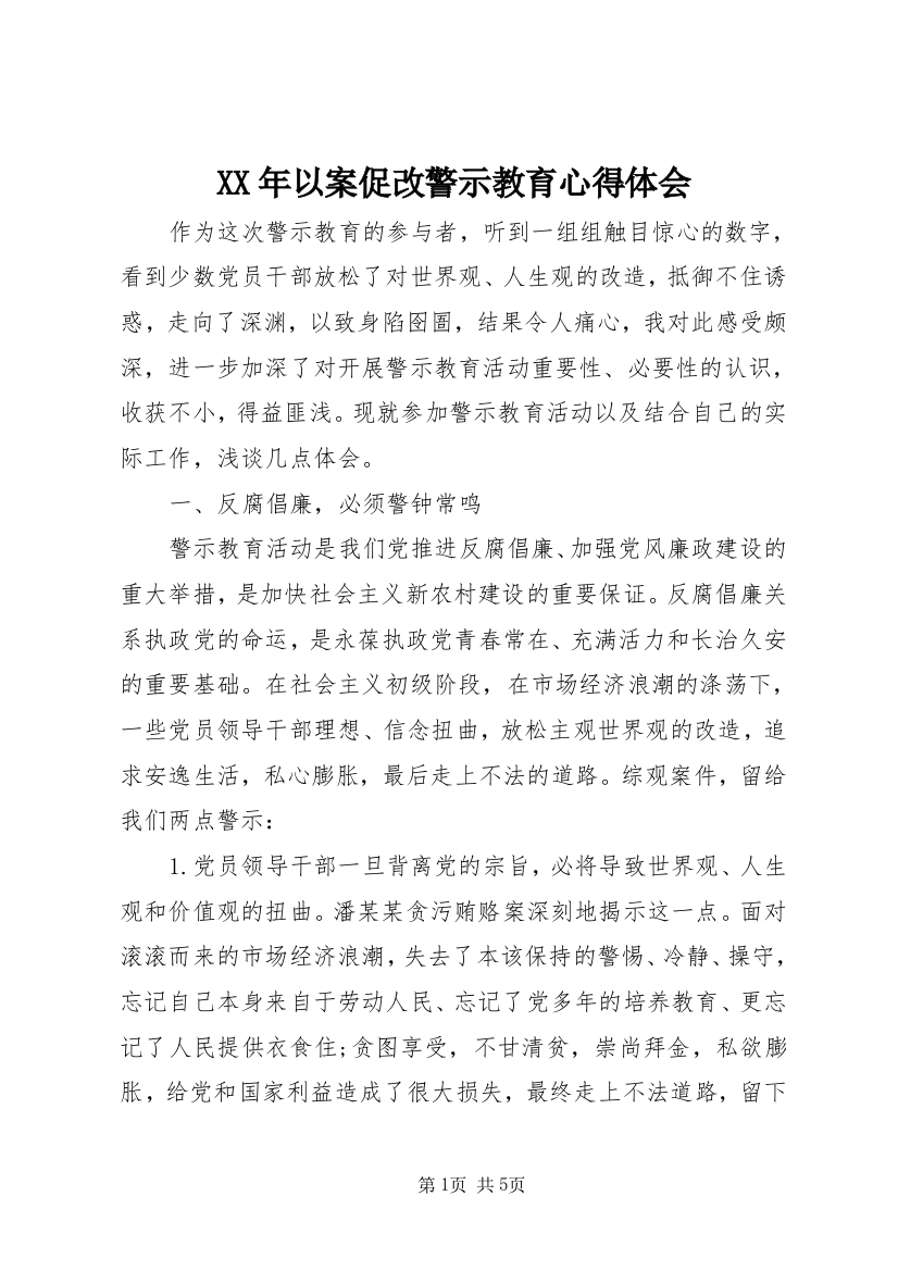 XX年以案促改警示教育心得体会