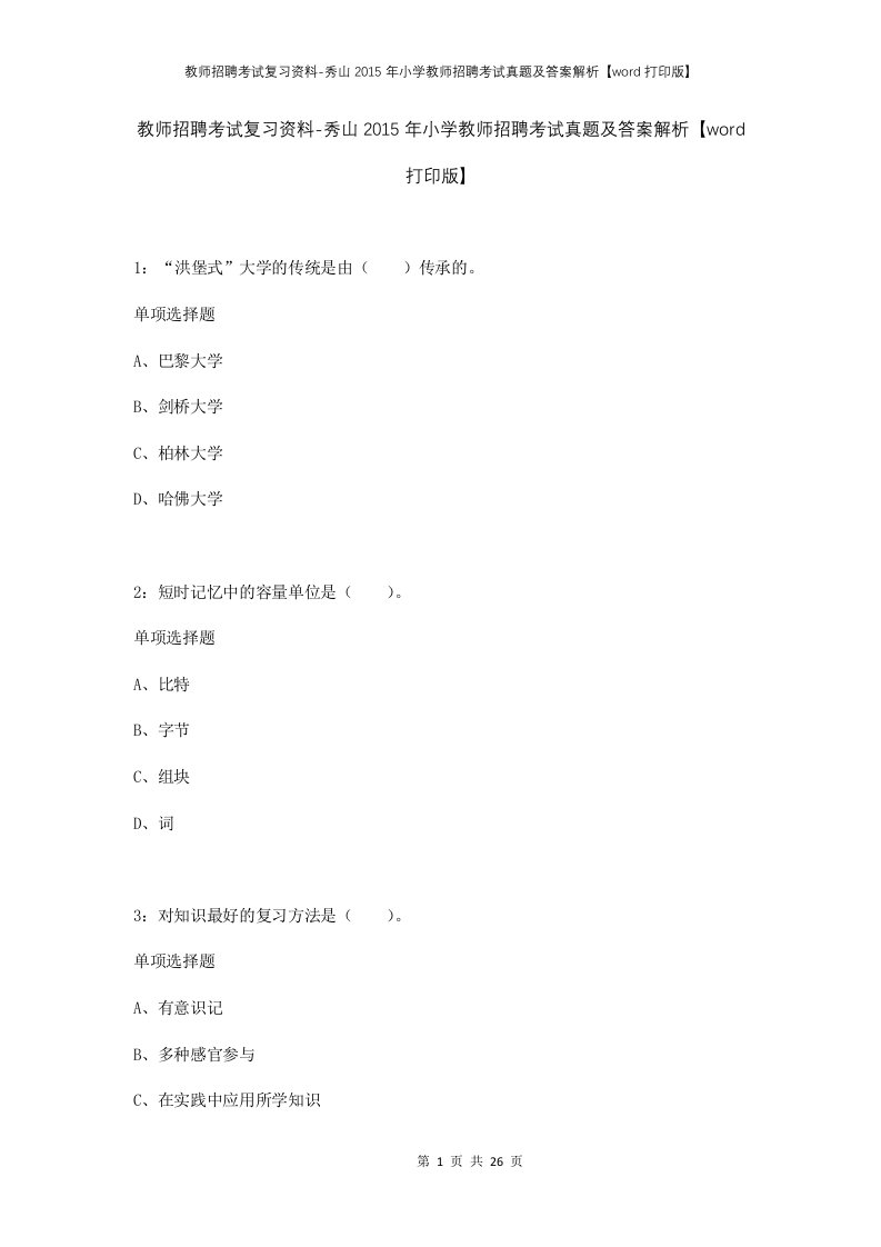 教师招聘考试复习资料-秀山2015年小学教师招聘考试真题及答案解析word打印版