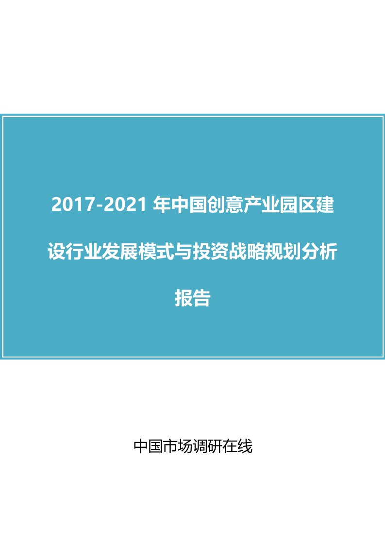 中国创意产业园区建设行业报告目录