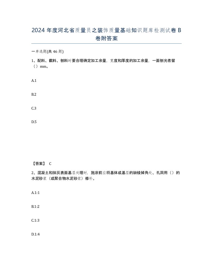 2024年度河北省质量员之装饰质量基础知识题库检测试卷B卷附答案