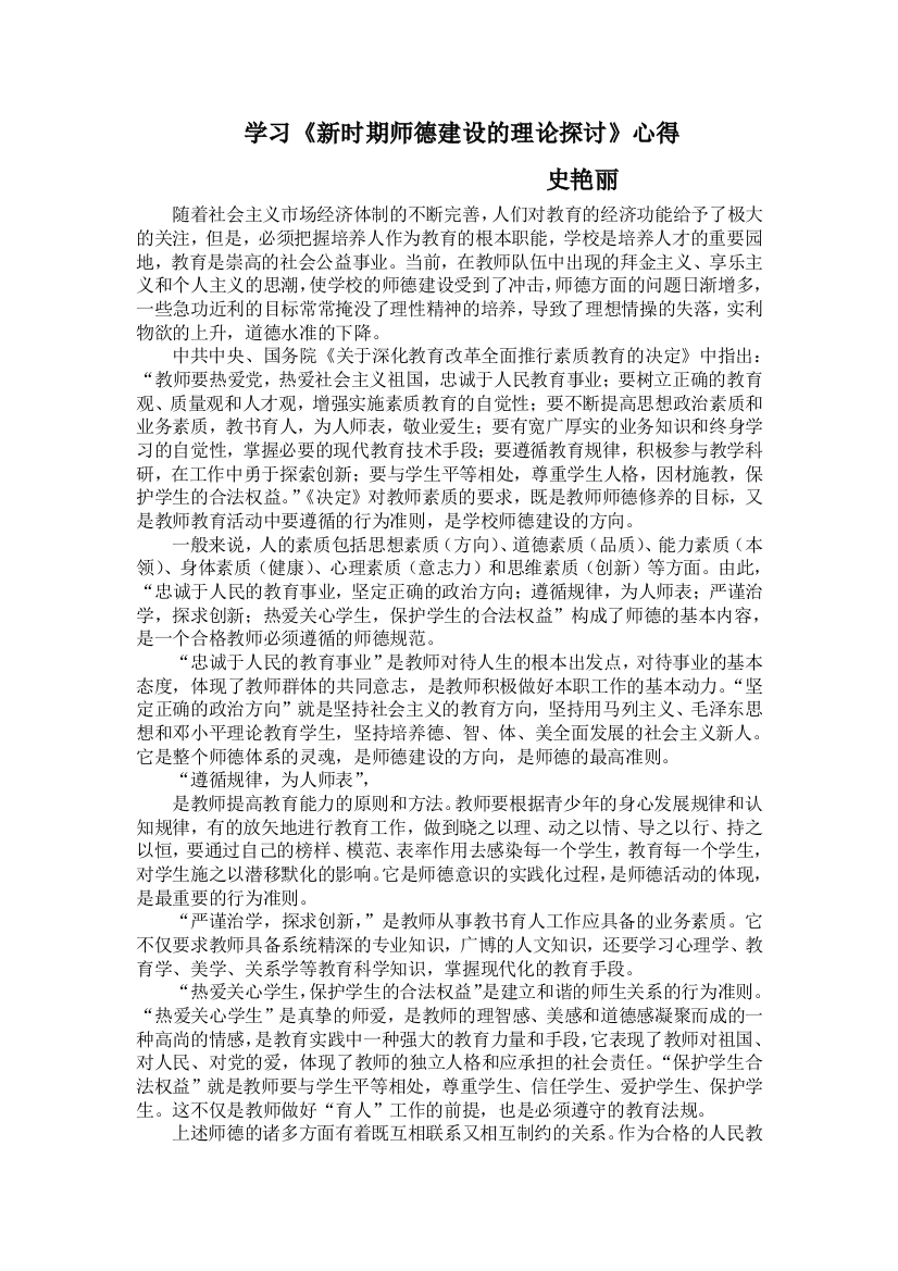 学习《新时期师德建设的理论探讨》心得