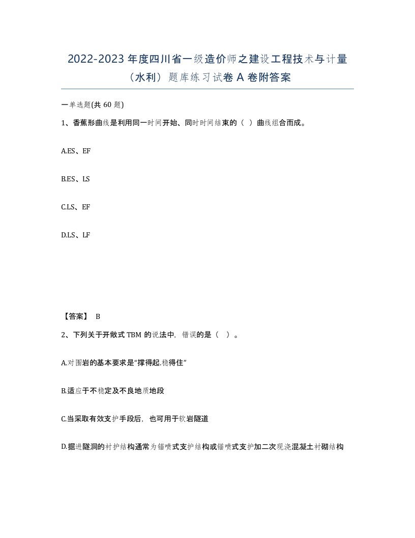 2022-2023年度四川省一级造价师之建设工程技术与计量水利题库练习试卷A卷附答案