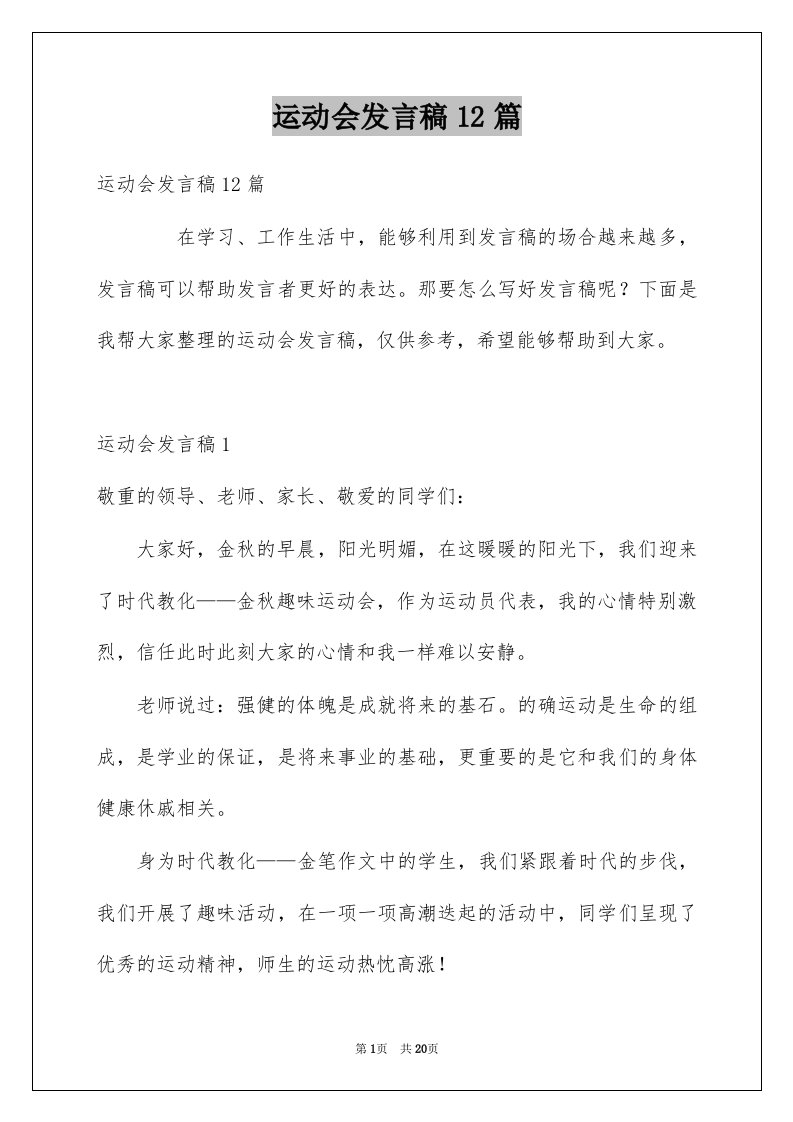 运动会发言稿12篇例文