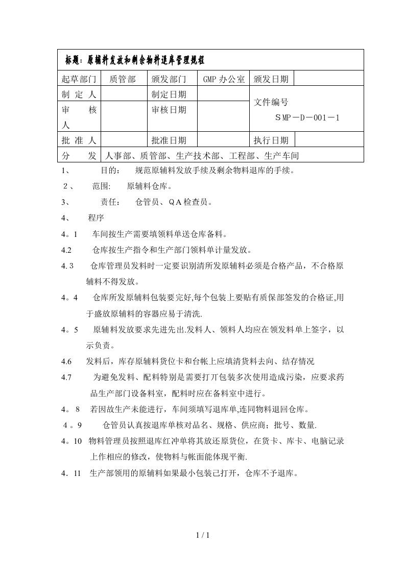 原辅料发放和剩余物料退库管理规程(1)