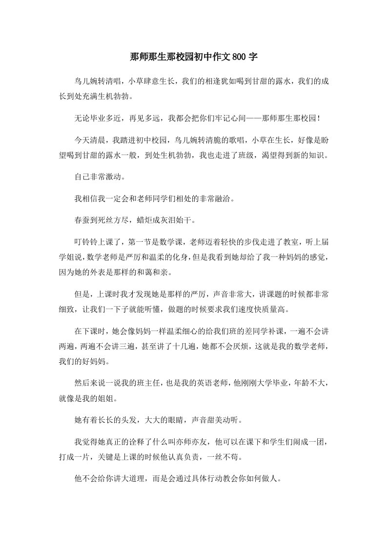 初中作文那师那生那校园初中作文800字