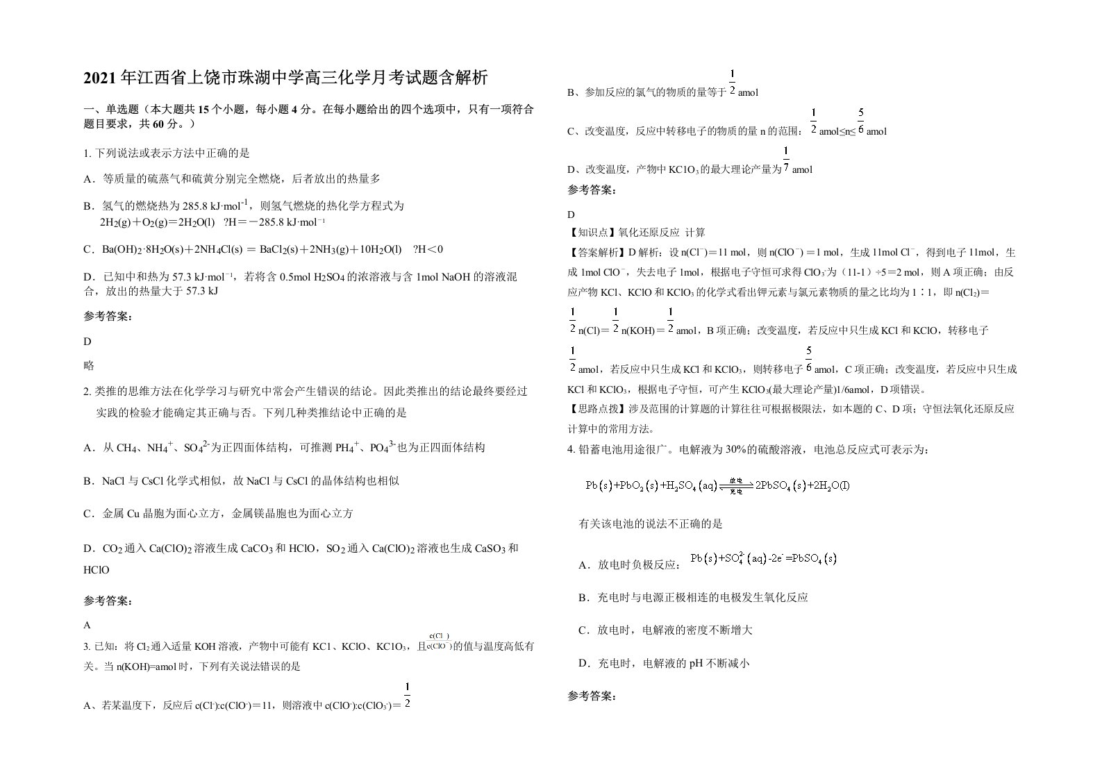 2021年江西省上饶市珠湖中学高三化学月考试题含解析