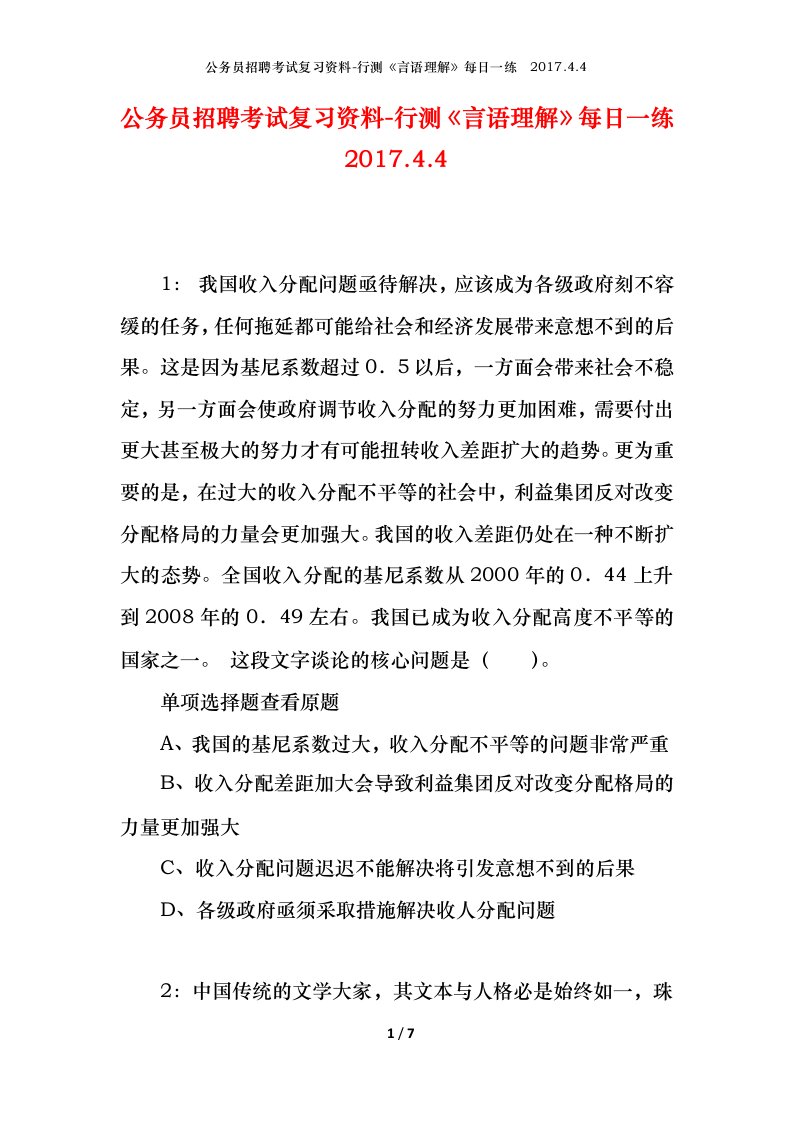 公务员招聘考试复习资料-行测言语理解每日一练2017.4.4