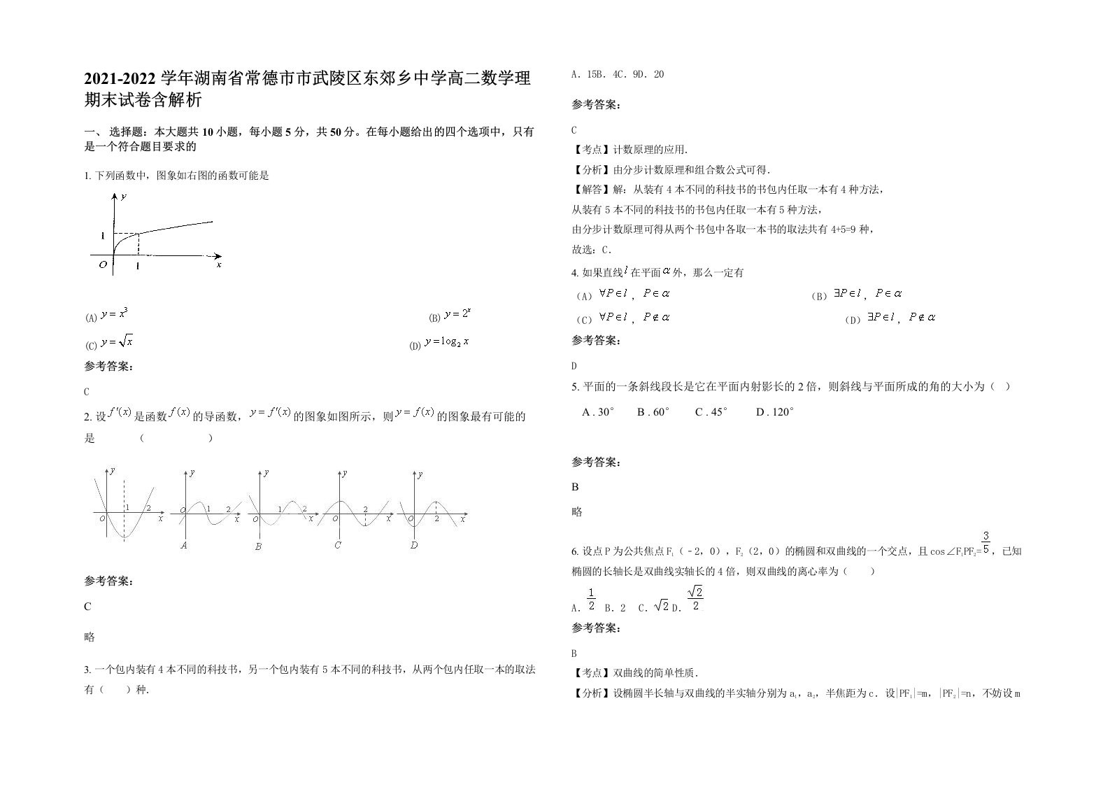 2021-2022学年湖南省常德市市武陵区东郊乡中学高二数学理期末试卷含解析