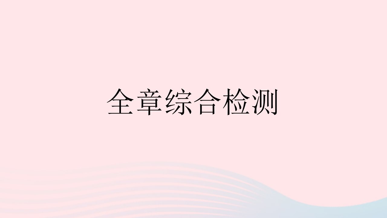 2023七年级数学下册第8章一元一次不等式全章综合检测作业课件新版华东师大版