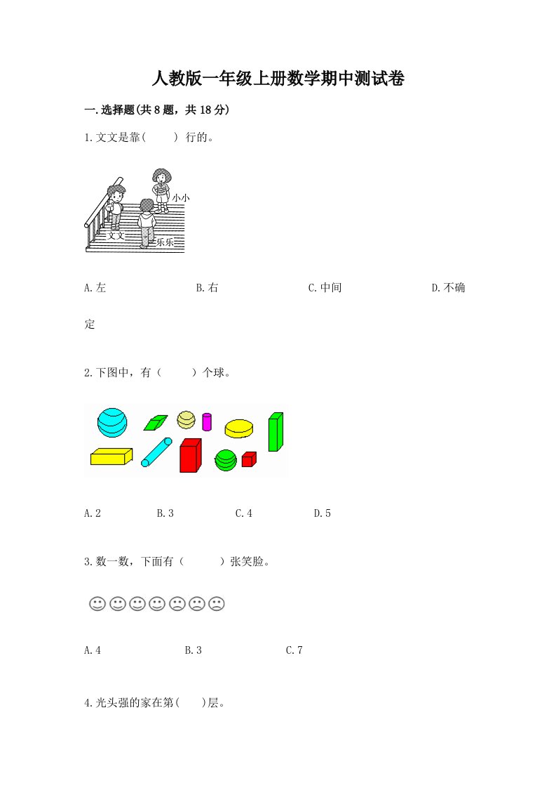 人教版一年级（上册）数学期中测试卷含完整答案【历年真题】