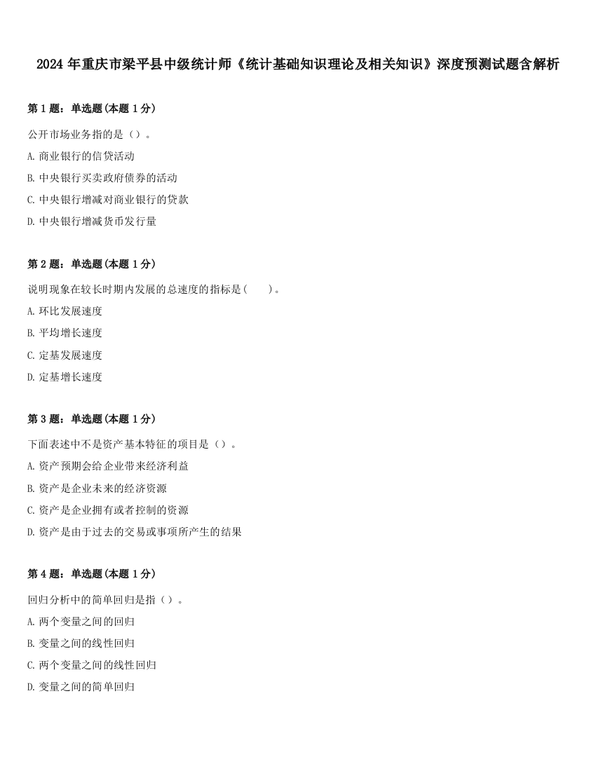 2024年重庆市梁平县中级统计师《统计基础知识理论及相关知识》深度预测试题含解析