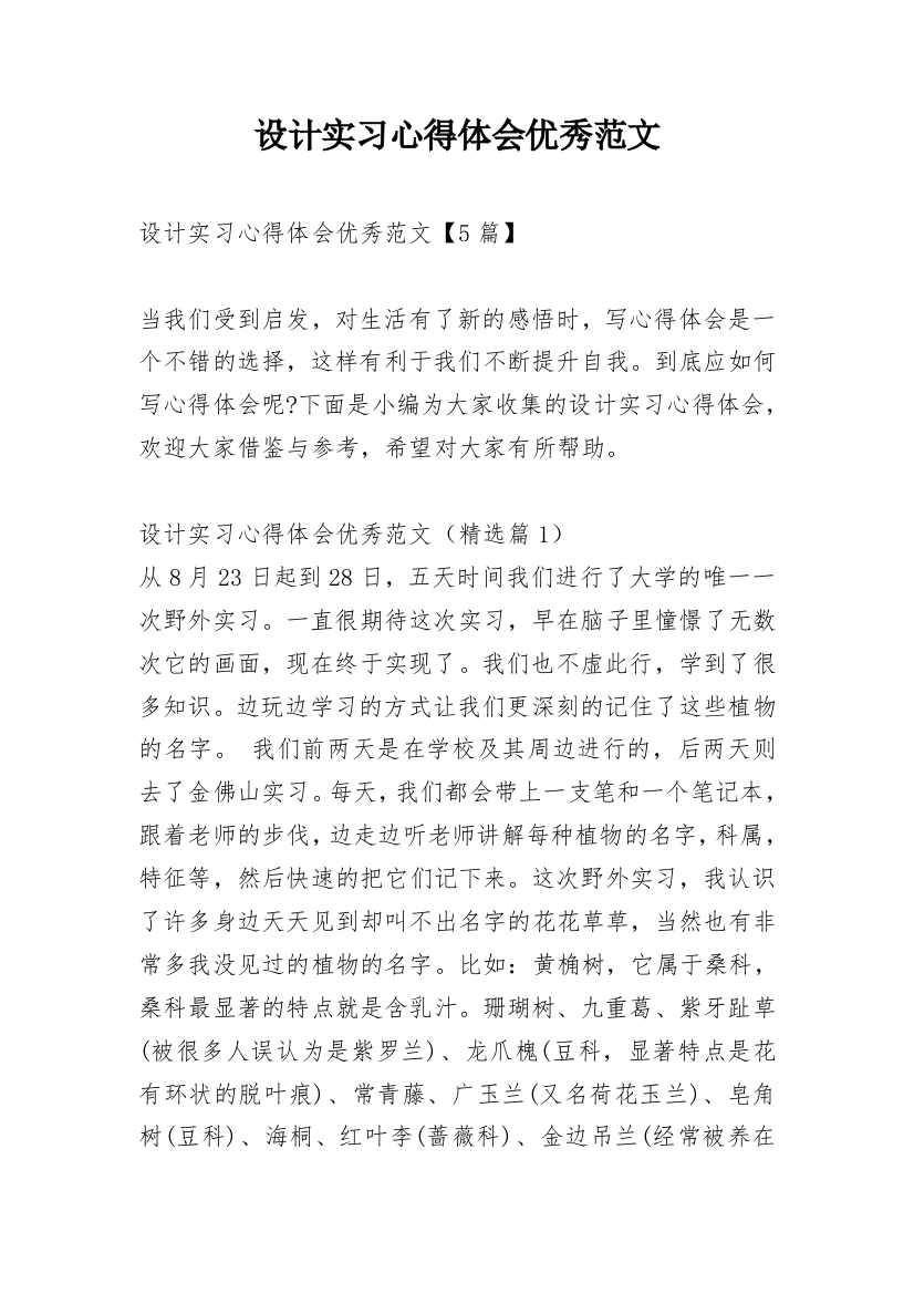 设计实习心得体会优秀范文