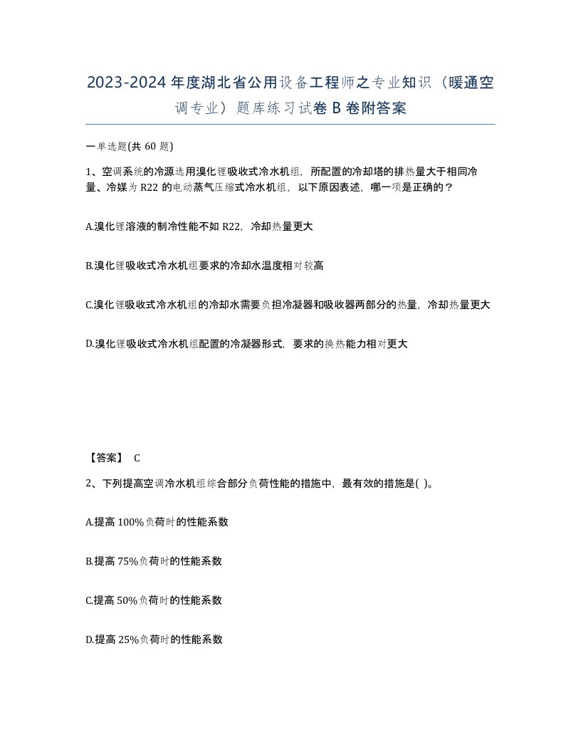 2023-2024年度湖北省公用设备工程师之专业知识暖通空调专业题库练习试卷B卷附答案