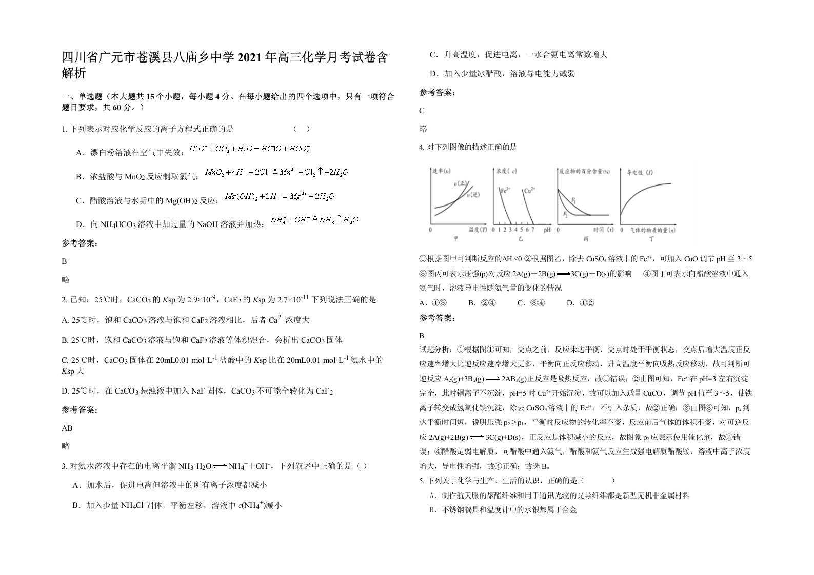 四川省广元市苍溪县八庙乡中学2021年高三化学月考试卷含解析