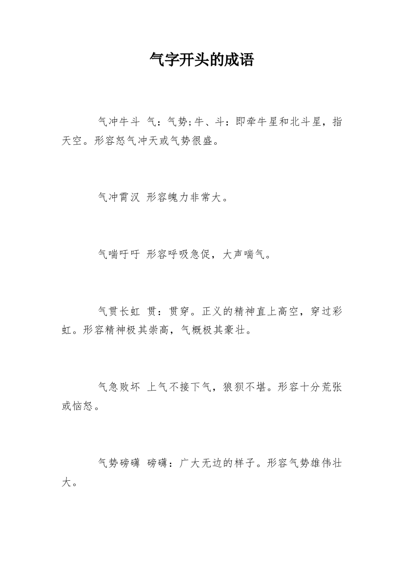 气字开头的成语