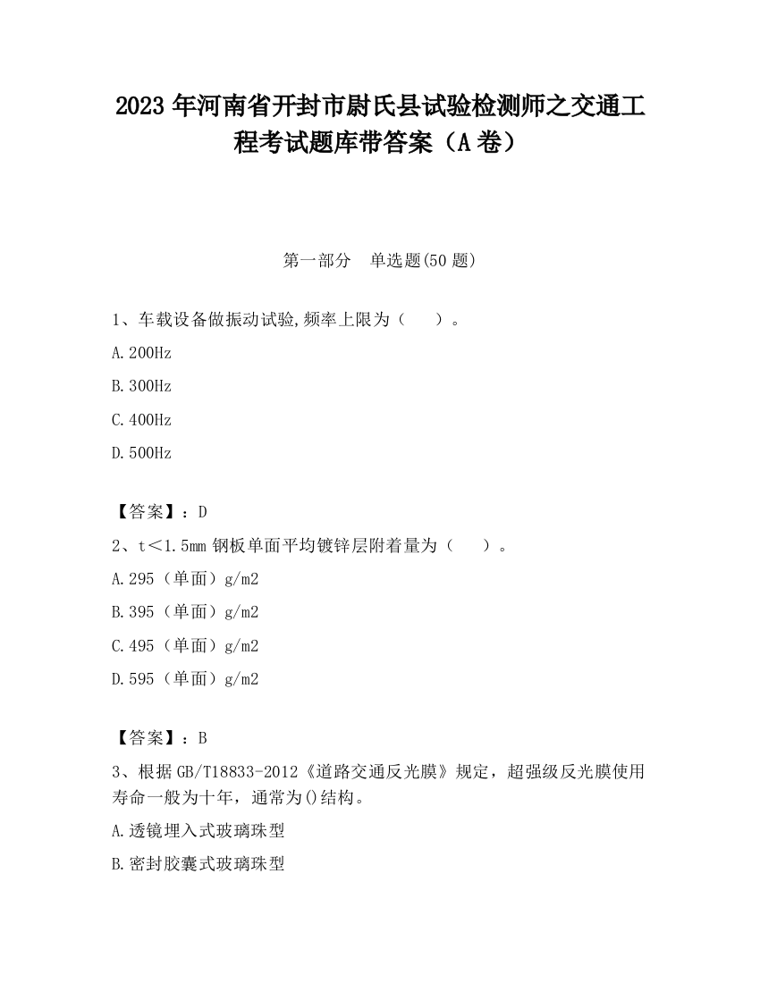 2023年河南省开封市尉氏县试验检测师之交通工程考试题库带答案（A卷）