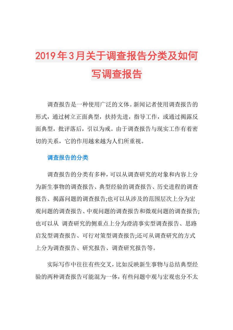 3月关于调查报告分类及如何写调查报告